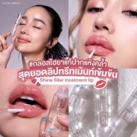 SHINE FILLER TREATMENT LIP ลิปฟิลเลอร์ ลิปบำรุง กระแตอาร์สยาม 290.-!!! ปากอิ่มน่าจุ๊บ ปากแห้งลอกแค่ไหนก็เอาอยู่! ทากับลิปดูโอได้