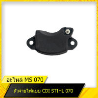 CDI 070  สำหรับเลื่อยยนต์รุ่น สติล  070 สินค้ามาตราฐานโรงงาน สินค้าทดแทน ติดตั้งด้วยตัวเองได้ง่าย มีความทนทาน