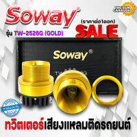 ทวิตเตอร์เสียงแหลมติดรถยนต์ SOWAY รุ่น TW-2526G (GOLD) สีทอง ลำโพงเสียงแหลมเฟสปลั๊ก ชัด ใส พุ่งไกล