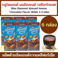 บลูไดมอนด์ อัลมอนด์ บรีซ นมอัลมอนด์ (รสช็อคโกแลต) 180 ml. x 6 กล่อง Blue Diamond Almond breeze Chocolate Flavor แคลเซียมสูง ไม่ผสมนมถั่วเหลืองและนมสด