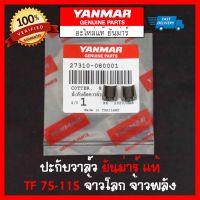 ( PRO+++ ) โปรแน่น.. ปะกับวาล์ว ยันม่าร์ แท้ TF75-85 TF105-115 Yanmar จ้าวโลก จ้าวพลัง (ต่อชิ้น) ราคาสุดคุ้ม วาล์ว รถยนต์ วาล์ว น้ำ รถ