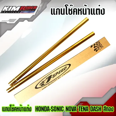 แกนโช๊คหน้าแต่ง สำหรับ HONDA-SONIC NOVA TENA DASH สีทอง สีสด ไม่ซีดง่าย