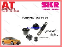 บูชปีกนก บูชปีกนกล่างใหญ่ SMZCAB-005  FORD PROTEGE 99-05 ราคาต่อชิ้น ยี่ห้อSKR