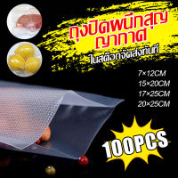 Wincool ถุงปิดผนึกสุญญากาศ Vacuum Sealed Bag 100 ชิ้น ถุงปิดผนึกอาหาร ถุงเก็บของสด ถุงอาหารเม็ด ข้น วัสดุเกรดอาหาร