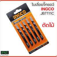 INGCO ใบเลื่อยจิ๊กซอว์ ตัดไม้ รุ่น JBT1111C สำหรับตัดไม้เนื้ออ่อน ความหนา 4 - 50 มม. ไม้อัด ไม้กระดาน แผ่นไฟเบอร์