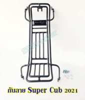 กันลาย Honda Super Cub รุ่นปี 2021 แท้เบิกศูนย์/APK1MAL64320TA