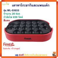 FINEXT เตาทาโกะยากิ และแพนเค้ก รุ่น WL-G1033 จำนวน 20 ช่อง กำลังไฟ 650 วัตต์ สีแดง เครื่องทำทาโกะยากิ กระทะทำแพนเค้ก เตาทาโกะยากิ ทำแพนเค้กได้