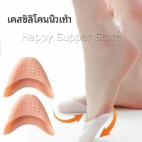 Happy ซิลิโคนถนอมปลายเท้า แผ่นปิดนิ้วเท้า ซิลิโคนบัลเล่ต์ รองเท้าส้นสูง silicone toe cover