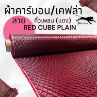 ผ้าคาร์บอนแท้ ลาย คิวน์เพลน คิวบิก (Cube plain) 3D 240กรัม สีแดง หน้ากว้าง 1.5 เมตร สำหรับคุณลูกค้าที่ต้องการผ้ายาวเกิน 1 เมตร ขึ้นไป