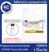 Propylene Glycol (Food Grade) 1 kg. : โพรไพลีน ไกลคอล (PG) (USP) 1 กิโลกรัม (F002PG)