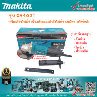 Makita GA4031 มากีต้า เครื่องเจียร (4") SLIM สวิตช์ท้าย 720 วัตต์ กำลังวัตต์สูง ใช้งานต่อเหนื่องได้นานกว่า สินค้าแท้ 100%