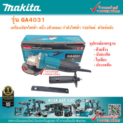 Makita GA4031 เครื่องเจียร 4นิ้ว 720 วัตต์  สวิตช์ท้าย ตัวผอม น้ำหนักเบา