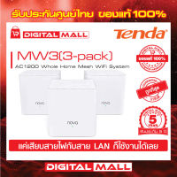 Mesh WiFi Tenda MW3(3-pack)  เครื่องรับและขยายสัญญาณอินเตอร์เน็ต รับประกัน 5 ปี