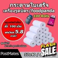 ถูกที่สุด กระดาษความร้อน กระดาษใบเสร็จ foodpanda ขนาด 57x40mm ยาว 17 m 100 ม้วน ไม่มีแกน/มีแกน #กระดาษใบเสร็จ #สติ๊กเกอร์ความร้อน #กระดาษสติ๊กเกอร์ความร้อน   #กระดาษความร้อน  #ใบปะหน้า