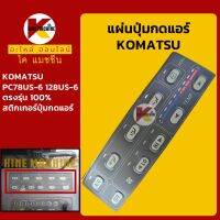 แผ่นปุ่มกดแอร์ โคมัตสุ KOMATSU PC78US-6/128US-6/228US-6 สติกเกอร์ปุ่มกด KMอะไหล่+ชุดซ่อม