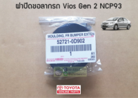 ส่งฟรี ฝาปิดรูลาก Toyota Vios NCP93 ปี 2003-2006   (52721-0D902) แท้ศูนย์