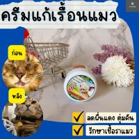 แมวขี้เรื้อน ครีมทาแก้ขี้เรื้อน 30g (สูตรแมว)  ขี้เรื้อนเปียก ขี้เรื้อนแห้ง ยีสต์ เชื้อราแมว ผิวหนังอักเสบ เชื้อราแมว ลดคัน ผื่น