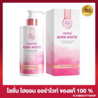 โฮยอน ออร่าไวท์ บอดี้ โลชั่น Hoyon Aura White Body Serum [300 มล.] [1 ขวด]