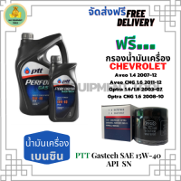 PTT PERFORMA GASTECH น้ำมันเครื่องยนต์เบนซิน 15W-40 API SN ขนาด 5 ลิตร(4+1) ฟรีกรองน้ำมันเครื่อง Chevrolet Aveo ,Optra