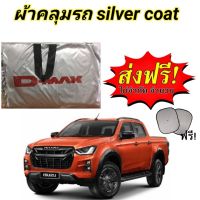 ผ้าคลุมรถ (แบบหนา) ISUZU D-MAX 05-11 CAB+4D กันน้ำ กันฝุ่น กันแดด  แถมฟรี! ม่านบังแดด 1 ชิ้น