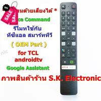 รีโมทใช้กับทีซีแอล แอนดรอยด์ทีวี * มีฟังก์ชั่นคำสั่งเสียง * แปุ่ม NETFLIX , TOT iptv , IQIYI ,Remote for TCL androidtv #รีโมท  #รีโมททีวี   #รีโมทแอร์ #รีโมด