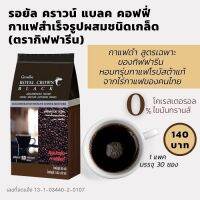 ส่งฟรี กาแฟรอยัล คราวน์ แบลค กาแฟสำเร็จรูปชนิดเกล็ดกาแฟ ของคนไทย ที่ครองความนิยมตั้งแต่อดีตจนปัจจุบัน ( Giffarine All online )