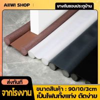 ยางกั้นขอบประตู เก็บเสียง เเละป้องกันเเอร์ออก มีให้เลือก3สี สีดำ สีเทา สีน้ำตาล ยางขอบประตู ใช้ได้กับทุกประตู สินค้าพร้อมจัดส่ง