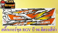 สติ๊กเกอร์ชุด RGV ปี 94 ติดรถสีดำ (รุ่นหน้ากากยาว)