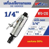 WUFU เครื่องเจียร์ลมแกนตรง 1/4 นิ้ว รุ่น WFG-1210 โปรโมชั่น ราคาถูก