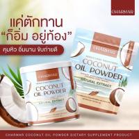 1 แถม1ของแท้ น้ำมันมะพร้าว สกัดเย็น ชนิดผง MCT oil ตรา ชาร์มาร์ Coconut Oil Powder By CHARMAR(สินค้าตามรูป)