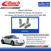 Eibach สปริงโหลด Porsche 911 (993) 3.6 Carrera, 3.6 Carrera 4, 3.8 Carrera, 3.8 Carrera 4, 3.8 Carrera RS ปี 1993-1997