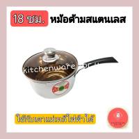 หม้อด้าม หม้อโจ๊ก หม้อด้ามสแตนเลส 18ซม.ฝาแก้ว