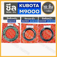 ซีลล้อหลัง (BQ6031E) / ซีลเพลาตั้ง (BQ3981E) / ซีลล้อหน้า (AQ3408F) รถไถ คูโบต้า KUBOTA M9000 1กล่อง (10ชิ้น)