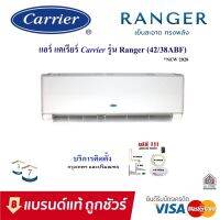 แอร์แคเรียร์ พร้อมติดตั้ง รุ่น RANGER R32