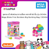 Mega Bloks First Builders Big Building Bag  (DCH54) ชุดกระเป๋าตัวต่อเมากาบล็อค หลากสี 60 ชิ้น รุ่น DCH54