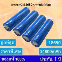 [ 4ก้อน ]ถ่านชาร์ต 18650 14800mAh 3.7v Li-ion for Flashlight Torch 4.3 หัวเรียบ