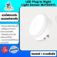 ( PRO+++ ) โปรแน่น.. Yeelight Motion Sensor Nightlight (Plug-in Ver.) หลอดไฟกลางคืน รุ่นปลั๊ก ราคาสุดคุ้ม หลอด ไฟ หลอดไฟตกแต่ง หลอดไฟบ้าน หลอดไฟพลังแดด