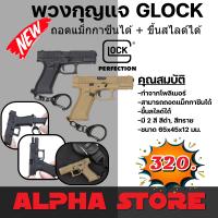 พวงกุญแจ ของที่ระลึก สำหรับคนรัก GLOCK/SIG SAUER