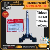 แผงคอล่าง แท้เบิกศูนย์ HONDA DREAM SUPER CUB, DREAM110i / ฮอนด้า ดรีมซูปเปอร์คัพ 53219-KZV-T00