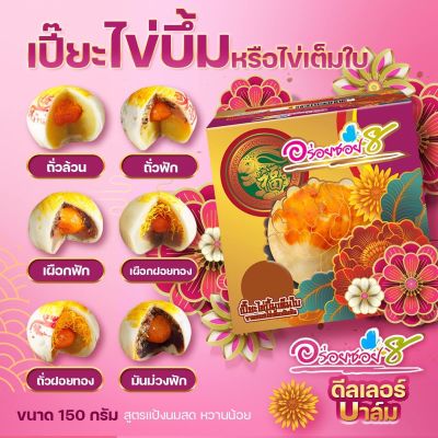 เปี๊ยะนมสด อร่อยซอย 8 ขนมเปี๊ยะไข่บึ้ม ไข่ 1 ใบ ขนาด 150 กรัม