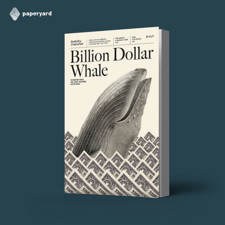 ตุ๋นพันล้าน-วาฬลวงโลก-billion-dollar-whale