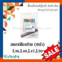 เพลาเฟืองท้าย (หน้า) รถแทรกเตอร์คูโบต้า  รุ่น L3608, L4018, L4708, L5018 , TC403-43330 05411-00640