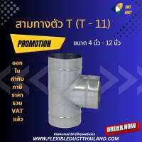 สามทางตัว T (รุ่น T-11) ท่อสังกะสีสามทาง ขนาด 4 นิ้ว - 12 นิ้ว สามทางสังกะสี กิ่งสามทาง