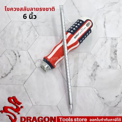 ไขควงสลับหัว ด้ามจับลายธงชาติ 6