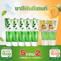 5แถม2(7 หลอด)ยาสีฟัน ดีเดนท์ D.dent ผู้ใหญ่5หลอดแถมของเด็ก2หลอด