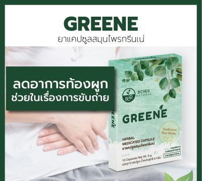 กรีนเน่ Greene 1 กล่อง มี 10 แคปซูล