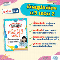 ชีทสรุปคณิต ม.3 เทอม 2 แบบฝึกหัด สรุปคณิตศาสตร์ ม.ต้น แนวข้อสอบ เตรียมสอบ สายวิทย์-คณิต ชีทสรุป ม.ต้น