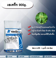 ?เอเทร็ก 900g. อาทราซีน อะทราซีน สารคุมและกำจัดวัชพืช ใบแคบและใบกว้าง แบบดูดซึม ชนิดเม็ด เอเทร็ก 90 ดับบลิวจี กำจัดหญ้ายาง ในไร่ข้าวโพด