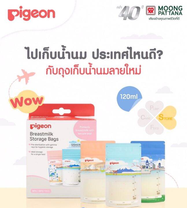 pigeon-ถุงเก็บน้ำนม