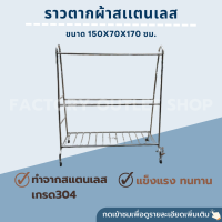 ราวตากผ้า สเเตนเลสเกรด304หนา1มิล ขนาด 150x70x170ซม. งานเชื่อม มีล้อเลื่อนพร้อมเบรค Clothes Line